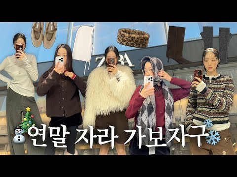 마지막 자라 세일⛷️☆필수시청☆ 이거보면 든든하자라⩫⋰✳︎🎄🐢 | 자라신상∙자라세일∙겨울옷