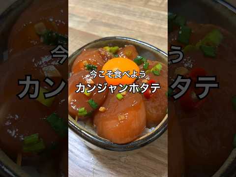 【今こそ食べよう】カンジャンホタテ #海鮮丼 #おうち居酒屋 #ホタテ