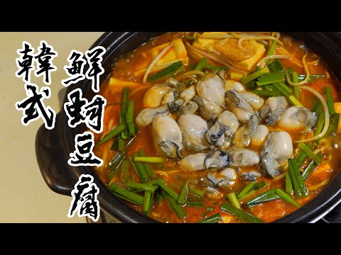 【酒鬼灶咖】韓式鮮蚵豆腐｜韓國金屬筷子的由來（記得開字幕喔）