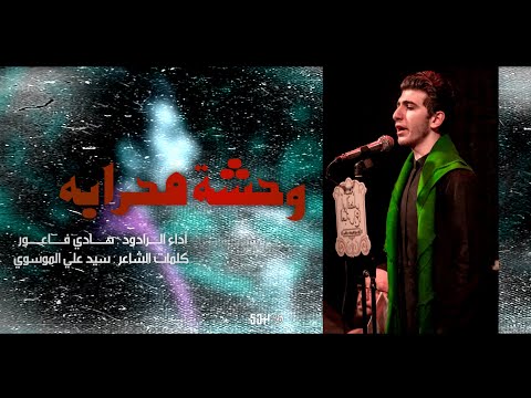 وحشة محرابه || الرادود هادي فاعور || شهادة الأمام علي