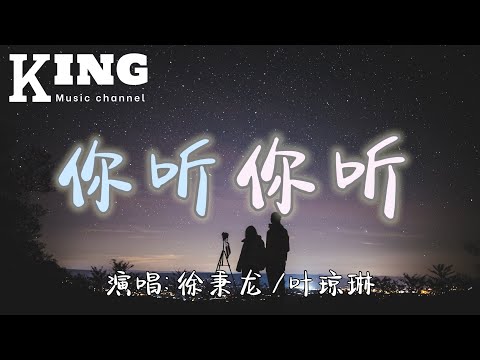 你听你听- 徐秉龙 /叶琼琳【你听你听你听，这环绕的中心。你看你看你看，藏着星星。】［动态歌词］