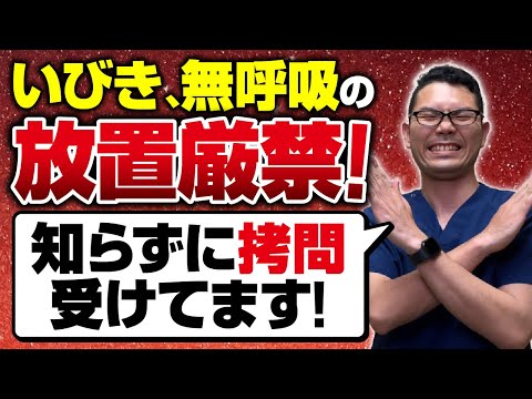 【睡眠時無呼吸症候群】いびき、無呼吸を放置してはいけない理由３選