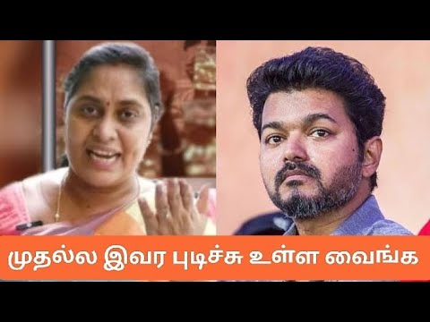 நடிகர் விஜய் கைதா ? | விஜய் காசு கொடுத்து ஆபாசமா திட்டவைக்கிறார்! கைது செய் ராஜேஸ்வரி பிரியா புகார்!