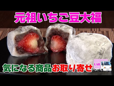 【気になる商品お取り寄せ！】元祖いちご豆大福