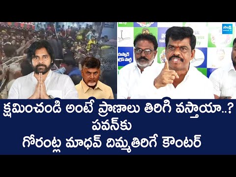 Tirupati Stampede : YSRCP Gorantla Madhav Reaction On Pawan Kalyan Comments @SakshiTVLIVE