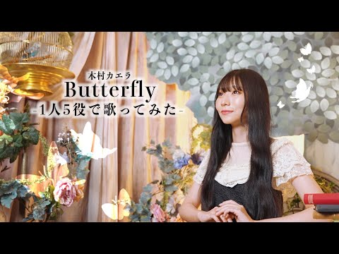 [歌まね]木村カエラ『Butterfly』1人5役feat.よよよちゃんファンで歌ってみた！【ファンコラボ】-1 GIRL 5 VOICES(Japanese Singers Impressions)