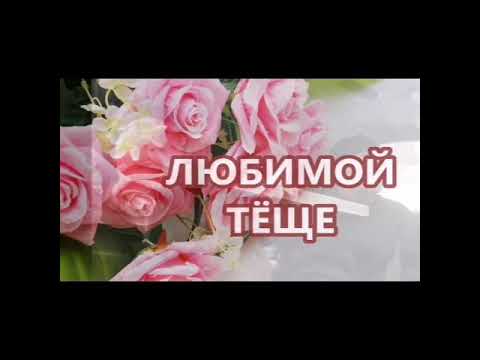 С Днем Тещи! 24 октября! Красивое Поздравление С Днем Тещи!