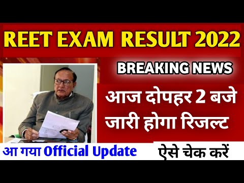 reet result 2022 kab aayega/reet result date release/reet result 2022/reet latest news today