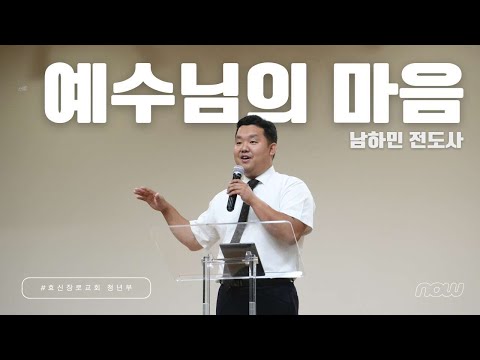 2024-08-25 | 청년부 예배 | 남하민 전도사 | 예수님의 마음 | 뉴욕효신장로교회 HyoShin Church KM Ministry