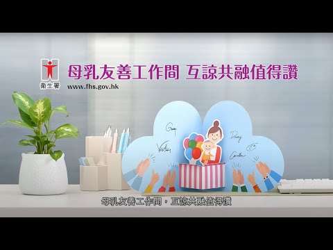 母乳友善工作間 互諒共融值得讚