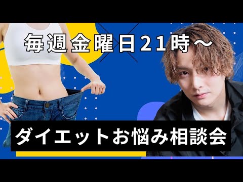 【質疑応答】みんなのダイエットの悩み余す事なく答えます！！