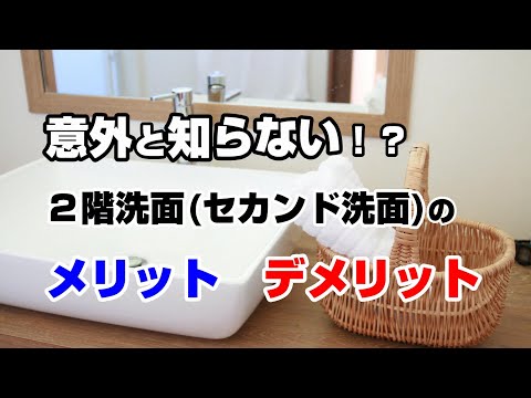 ２階洗面(セカンド洗面)で迷っている人必見