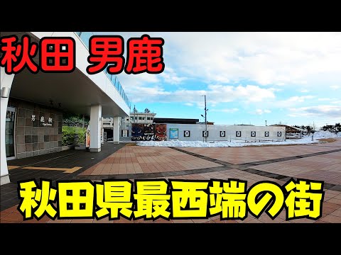 【秋田県男鹿市】 なまはげの街を散策 男鹿なまはげライン JR男鹿駅・道の駅・花火が楽しめる公園 【脇本・船越地区】