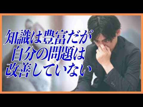 知識は豊富だが自分の問題は改善していない、頭でっかちの○○マニアになる【発達障害、精神疾患あるある・改善策も】