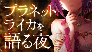 【配信】聖夜にライカを語りましょう！【プラネットライカ雑談】