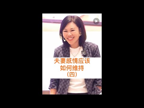 夫妻感情应该如何维持（四）#心理学 #高情商 #陈艺新