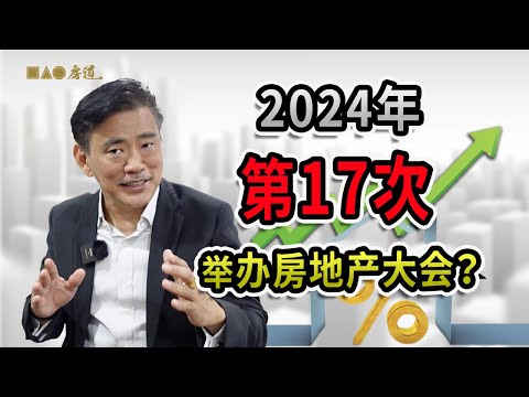 【仅一场】又来了！2024年《郑水兴第17届房地产预测大会》