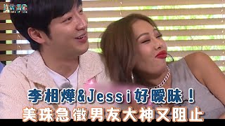 【第六感3】李相燁&Jessi好曖昧！美珠急徵男友大神又阻攔