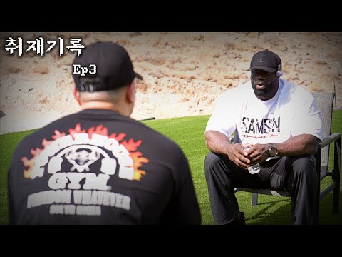 과연 하디 vs 데릭 일까? 달라진 삼손을 만나다 | 올림피아 취재기록 Ep3