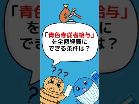 奥さんへ給与【税理士が答える税金の質問]】奥さんに事業を手伝ってもらいます。給与は経費にできる？#Shorts