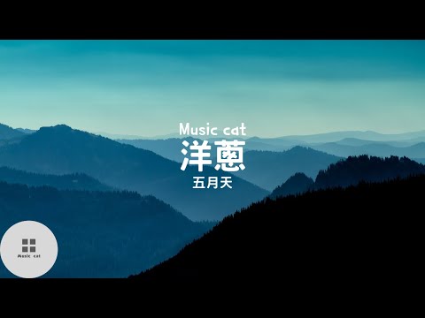 洋蔥-五月天《如果你願意一層一層一層 的剝開我的心》Music cat音樂《全字幕》