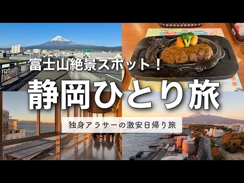 【静岡】一人旅予算1万円以下。富士山絶景スポットが凄すぎた！