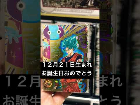 SDBH 12月21日生まれの方お誕生日おめでとう 昔懐かしのカード 紹介　スーパードラゴンボールヒーローズ　#shorts