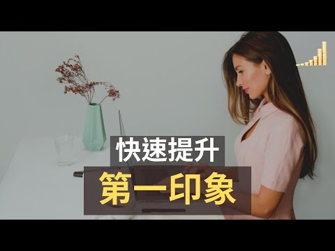 第一印象 提升的4個好方法！人際關係變好的秘訣！【職場】| 富職致富