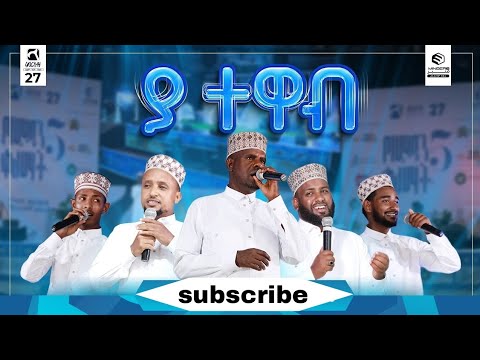 ያ ተዋብ አዲስ ነሺዳ | የምርኩዝ 27 "የረመዳን ቀለማት 5" | የኅብረት ነሺዳ ||New Ethiopian Nasheed 2024 @AbdiBateno