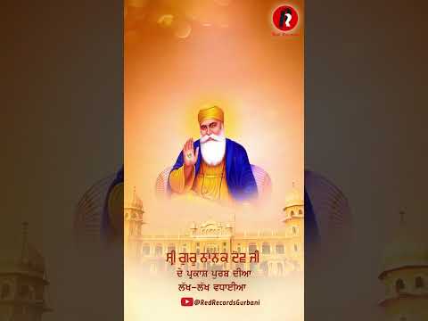 ਧੰਨ ਧੰਨ ਸ੍ਰੀ ਗੁਰੂ ਨਾਨਕ ਦੇਵ ਜੀ ਦੇ ਪ੍ਰਕਾਸ਼ ਪੁਰਬ ਦੀਆਂ ਆਪ ਸਭ ਨੂੰ ਲੱਖ ਲੱਖ ਵਧਾਈਆਂ #redrecordsgurbani