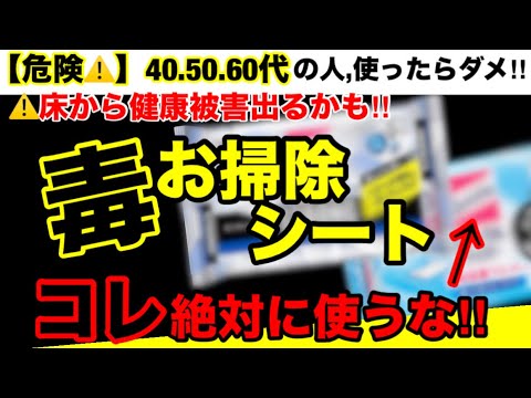 【超危険】コレ使ったあとに体調不良になってませんか？お掃除シートの危険性とオススメ３選！