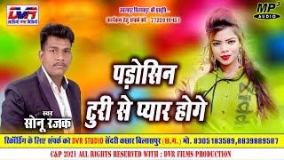 Parosin Turi se Pyar Hoge | पड़ोसिन टुरी से प्यार होगे | Sonu Rajak | सोनू रजक | Cg Song | DVRGANA