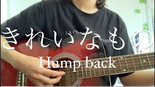 きれいなもの / Hump Back