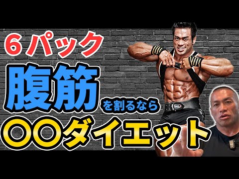 【シックスパックを作る】腹筋を割るならまずは〇〇ダイエット！ スタッガーセット法トレーニングも取り入れてみるべし！