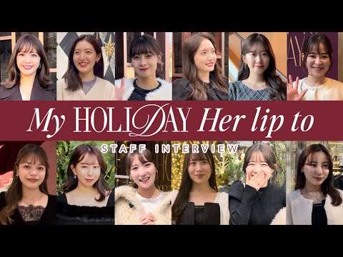 社員12名にインタビュー！あなたの選んだホリデーアイテムは？🎙【Her lip to HOLIDAY】