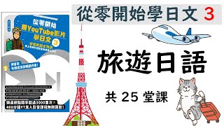 從零開始學日文3【日本旅遊必學25堂課(大約8小時)】旅遊日語/ 井上老師