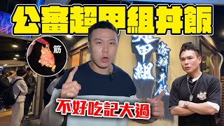 公審超哥的海鮮丼飯！【網紅記大過EP.5】｜dinner lin低能林