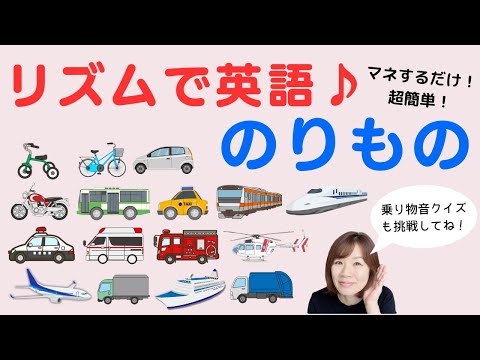 【リズムでEnglish♪】いろいろな「のりもの」を英語で言ってみよう！乗り物音クイズにも挑戦してみてね！