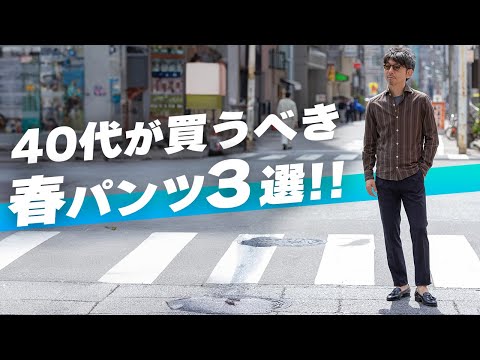 【40代パンツ！】40代から！春に買うべきパンツ３選！！テーパードパンツの着こなし術！