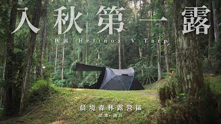 入秋第一露｜晨境森林露營區｜Helinox｜V-Tarp｜親子露營｜家庭露營｜Family Camping｜캠핑