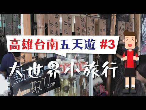 大世界小旅行：🇹🇼高雄台南五天遊 #3