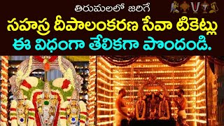 తిరుమలలో ప్రతి సాయంత్రం జరిగే సహస్రదీపాలంకరణ సేవ గురించిన పూర్తి వివరాలు || @vedamargam5856 #bhakti