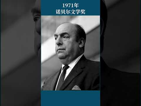 最全盘点：历届诺贝尔文学奖得主及颁奖词——1971年