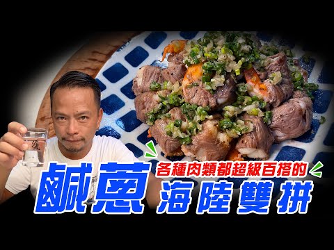 鹹蔥海陸雙拼｜中秋節百搭又不可缺的醬料【散喝一下】（記得開字幕喔）