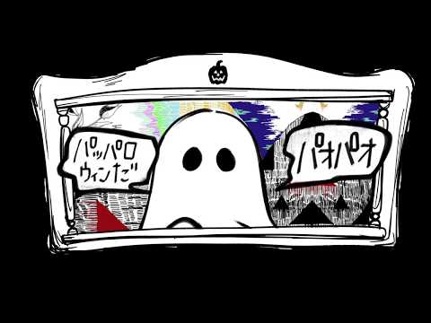 オリジナルMV「パロウィンパリナイ〜pal-loween pally night」ハロウィンAチーム