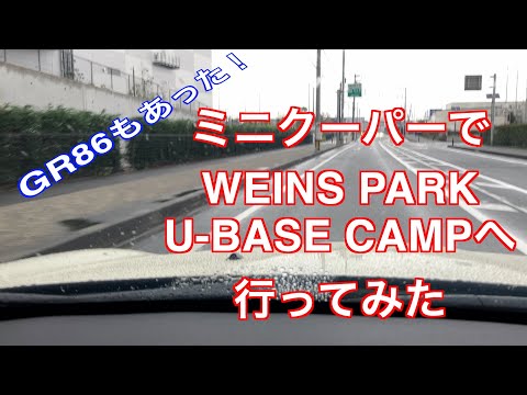 GR86もあった！ミニクーパーでWEINS PARK U BASE CAMPへ行ってみた