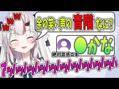 自分の笑い声の音階を知る百鬼あやめ