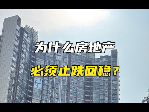 为什么一定要稳住楼市？