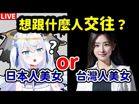 【日籍台V】究極二選一！大家要選哪邊？