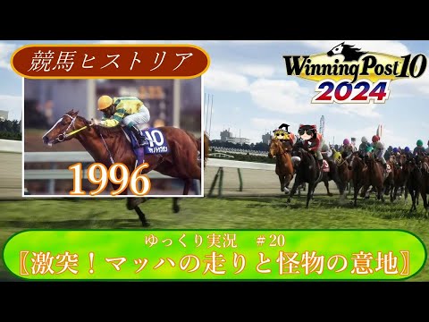 【Winning Post10 2024】ウイニングポスト10 2024　＃20　競馬ヒストリア　1996年〖激突！マッハの走りと怪物の意地〗【ゆっくり実況】【PS4】